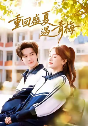 重回盛夏遇青梅（68集）短剧流畅播放免费看