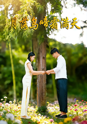 月落乌啼霜满天（40集）免费观看热门短剧大结局