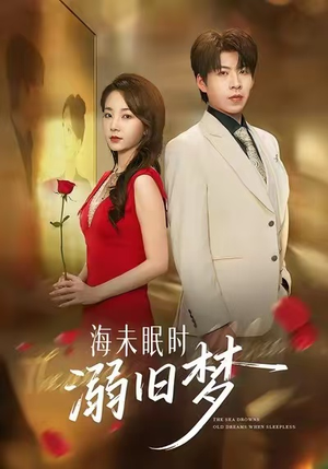 海未眠时溺旧梦（80集）短剧全集热力排行榜之一