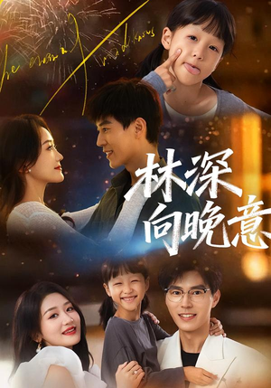 林深向晚意（70集）推荐短剧每天更新