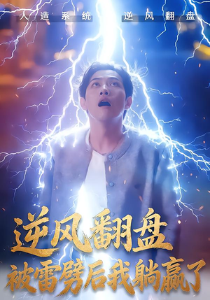 逆风翻盘被雷劈后我躺赢了（47集）热门短剧好看又上头