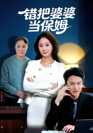 错把婆婆当保姆（50集）常回家看看短剧