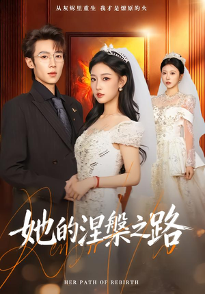 她的涅槃之路（74集）短剧合集4K修复版