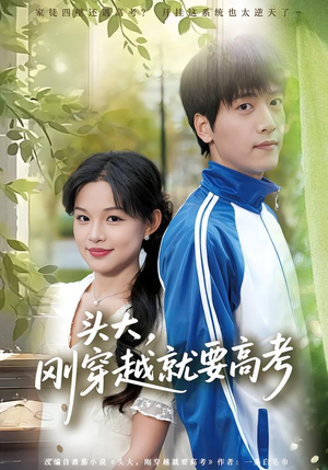 头大,刚穿越就要高考(72集) 头大,刚穿越就要高考(72集)点击链接观看完整版短剧