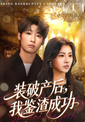 装破产后，我鉴渣成功（61集）全集免费看短剧