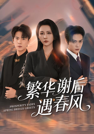 繁华谢后遇春风（57集）新短剧推荐正在热播