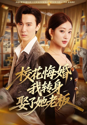 校花悔婚，我转身娶了她老板（73集）短剧全集免费观看