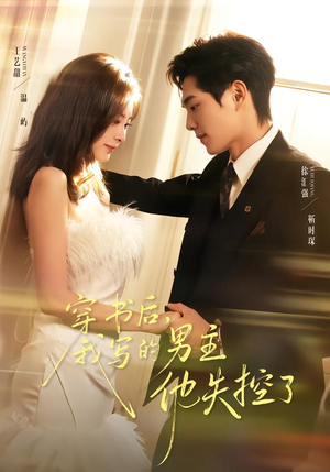 穿书后,我写的男主他失控了(70集) 穿书后,我写的男主他失控了(70集)热门短剧全集观看