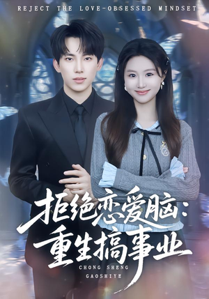 拒绝恋爱脑：重生搞事业（81集）不要钱也能看完整部短剧