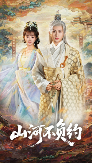 山河不负约（57集）红果免费短剧看全集