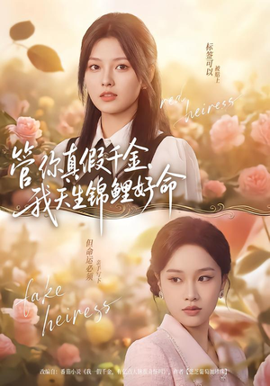 管你真假千金，我天生锦鲤好命（75集）全网最全短剧资源免费看