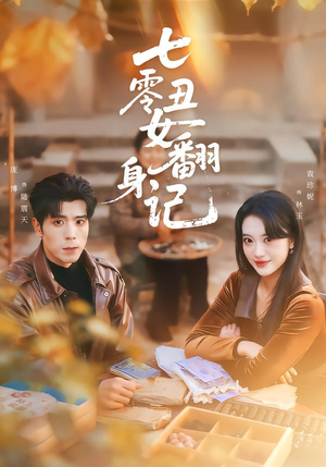 七零丑女翻身记（76集）最热短剧抢先看