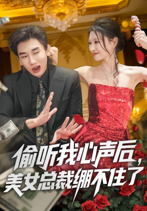 偷听我心声后,美女总裁绷不住了(61集) 偷听我心声后,美女总裁绷不住了(61集)爆款短剧抢先看