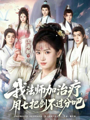 我法师加奶妈，用七把剑不过分吧（70集）这个短剧太好看了
