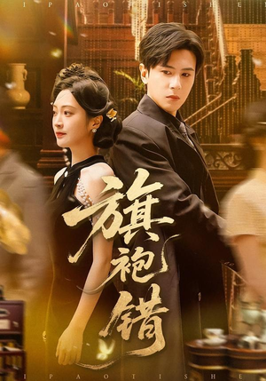 旗袍错（100集）热门短剧持续更新