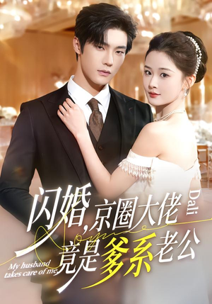 闪婚,京圈大佬竟是爹系老公(80集) 闪婚,京圈大佬竟是爹系老公(80集)每天分享不一样的短剧