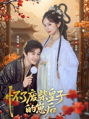 怀了废柴皇子的崽后（63集）真的太精彩了短剧合集分享