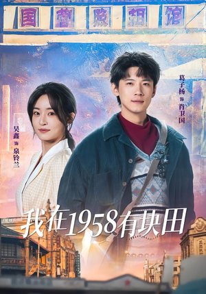 我在1958有块田（84集）热门情感家庭短剧