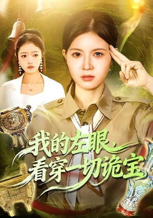 我的左眼,看穿一切诡宝(111集) 我的左眼,看穿一切诡宝(111集)一口气追到短剧大结局超过瘾