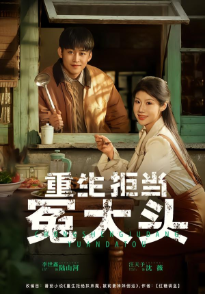 重生拒当冤大头（81集）深夜短剧精彩分享