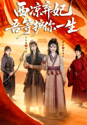 西凉弃妃，吾等护你一生（58集）好看的短剧追到爽