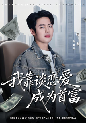 我靠谈恋爱成为首富（80集）在线免费观看排行榜前十短剧