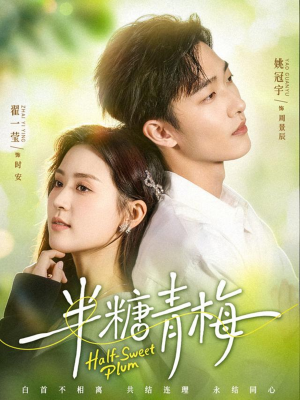 半糖青梅（96集）免费看全网短剧