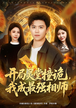 开局灵堂撞诡,我成最强相师(81集) 开局灵堂撞诡,我成最强相师(81集)最火爆短剧正在热播