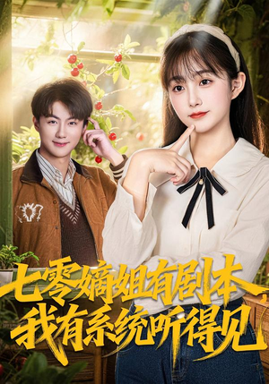 七零嫡姐有剧本，我有系统听得见（60集）全集免费在线观看短剧无广告