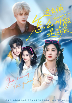 这么帅，怎么可能是反派（70集）热门短剧全集观看