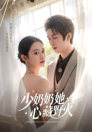 少奶奶她心藏野火（80集）热门短剧持续更新大结局