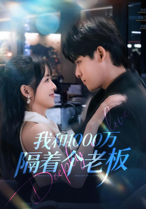 我和1000万隔着个老板（80集）短剧大剧场短剧推荐