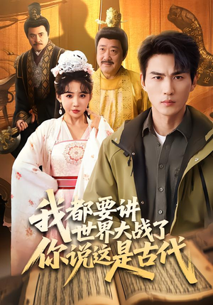 我都要讲世界大战了你说这是古代(70集) 我都要讲世界大战了你说这是古代(70集)一口气全集短剧免费观看