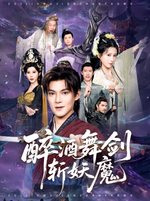 醉酒舞剑斩妖魔（60集）我全都看完了的经典短剧回顾