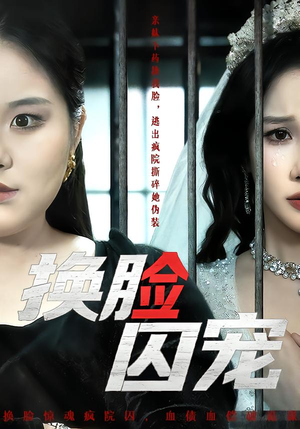 换脸囚宠（64集）短剧流畅播放免费看