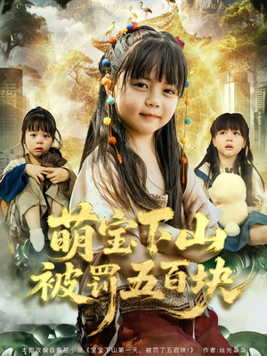 萌宝下山被罚五百块（80集）追短剧太上头了