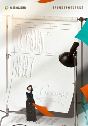 这个编剧我投了！（20集）短剧更新抢先看