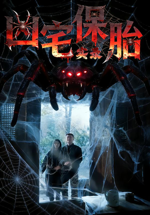 凶宅保胎实录（64集）终于可以免费观看短剧了