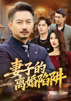 妻子的离婚陷阱(60集) 妻子的离婚陷阱(60集)番茄短剧看全集
