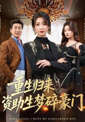 重生归来资助生梦碎豪门（57集）男女都爱看的短剧