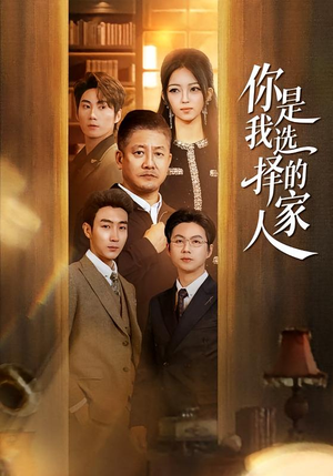你是我选择的家人（60集）好看的短剧电视剧