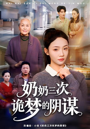 奶奶三次诡梦的阴谋（60集）精彩短剧视频持续更新中