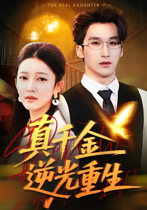 真千金逆光重生（90集）短剧在哪个平台