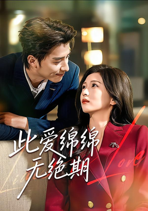 此爱绵绵无绝期（67集）最新火爆短剧来袭