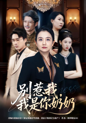 别惹我,我是你奶奶(70集) 别惹我,我是你奶奶(70集)好看的国产短剧