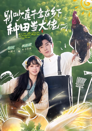 别吵，真千金在乡下种田当大佬（75集）每日热门短剧推荐