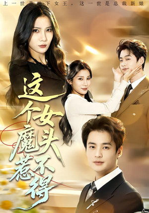 这个女魔头惹不得（81集）好看又上头的热播短剧推荐