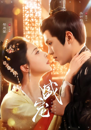 盛宠（76集）热播短剧推荐精彩片段