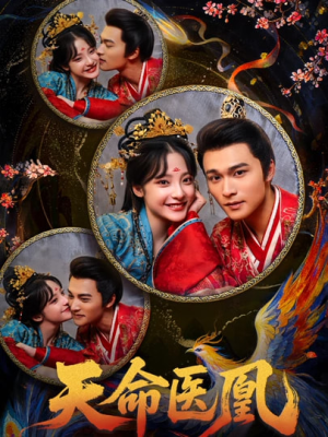 天命医凰(80集) 天命医凰(80集)经典老剧短剧免费看
