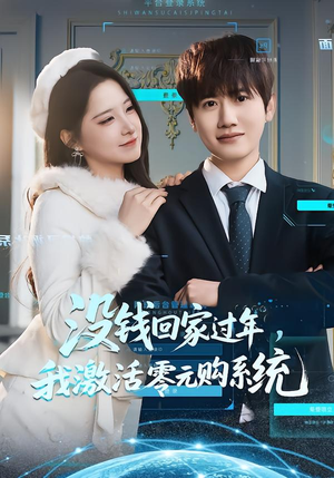没钱回家过年，我激活零元购系统（80集）一毛不花追完短剧的平台